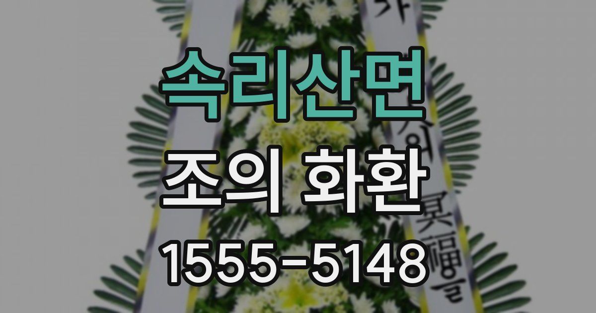 속리산면 조의 화환