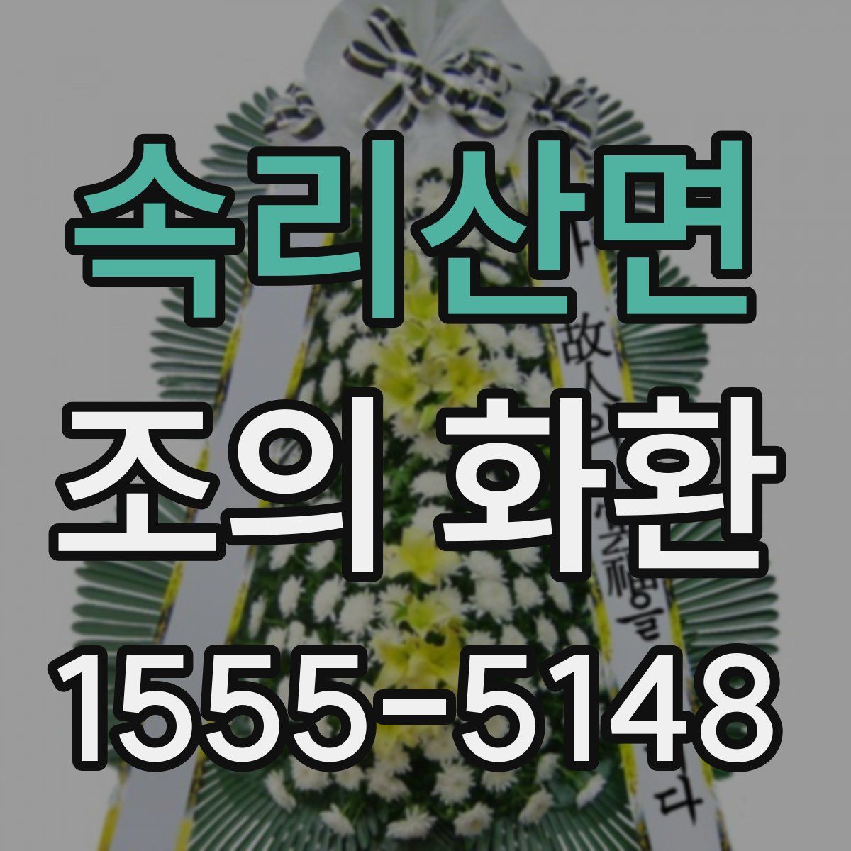 속리산면 조의 화환