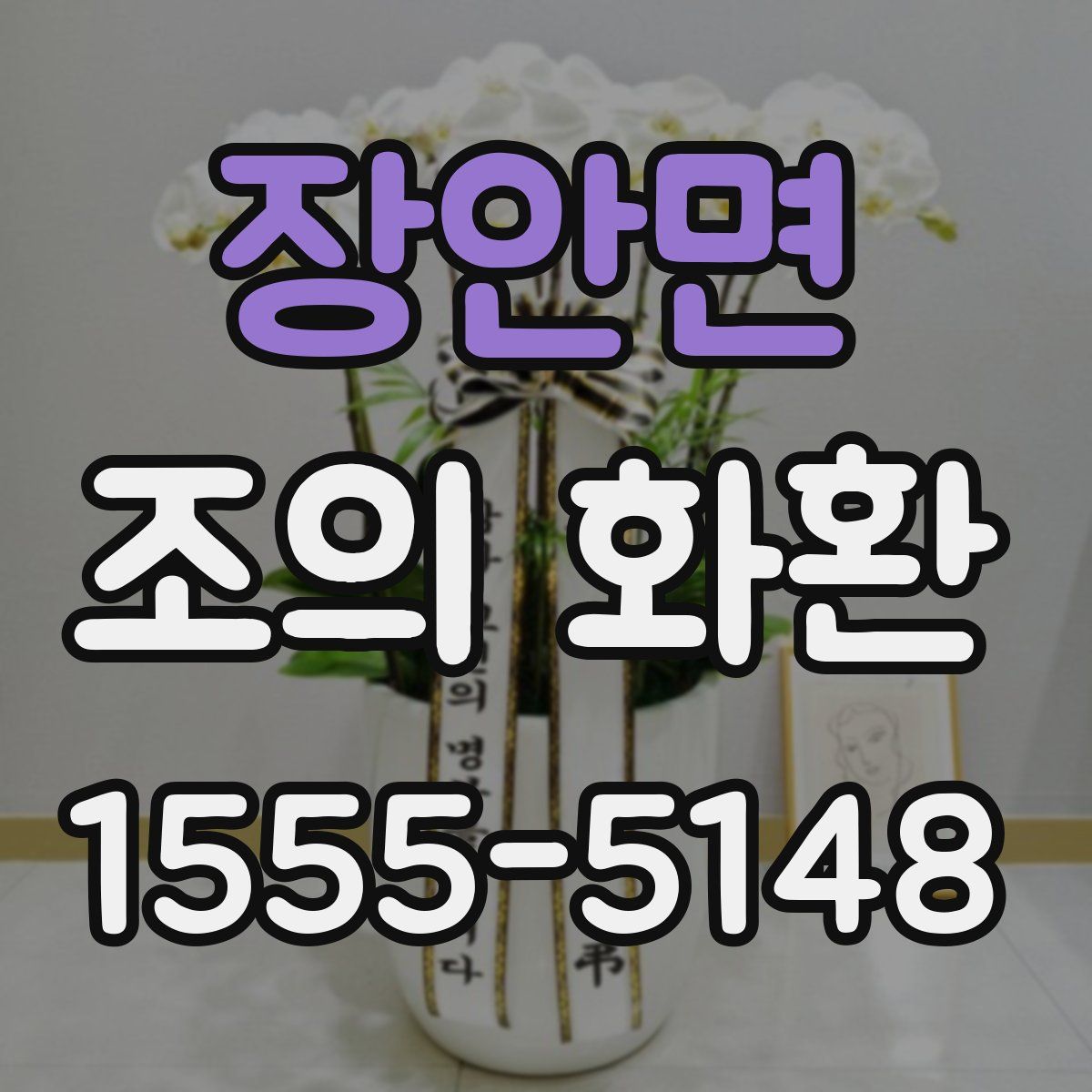 장안면 조의 화환