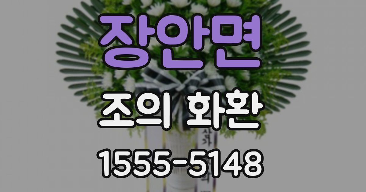 장안면 조의 화환