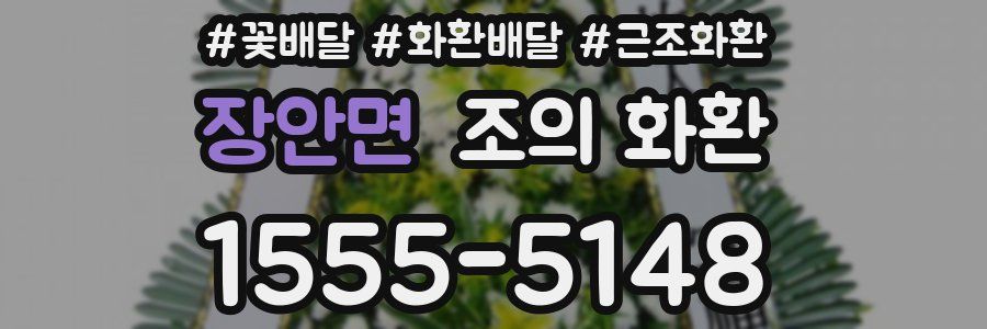 장안면 조의 화환