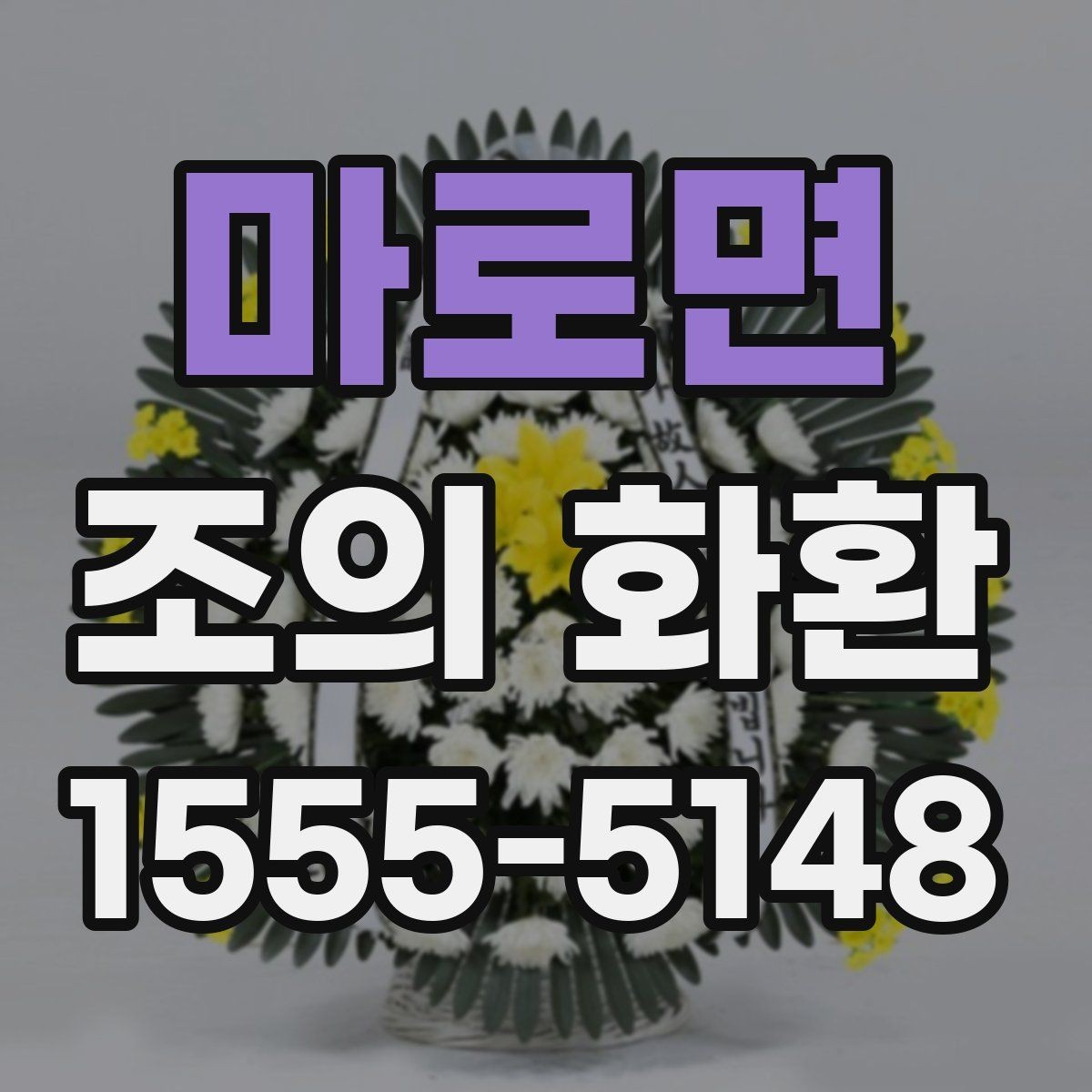 마로면 조의 화환 기업 행사에 맞는 선택