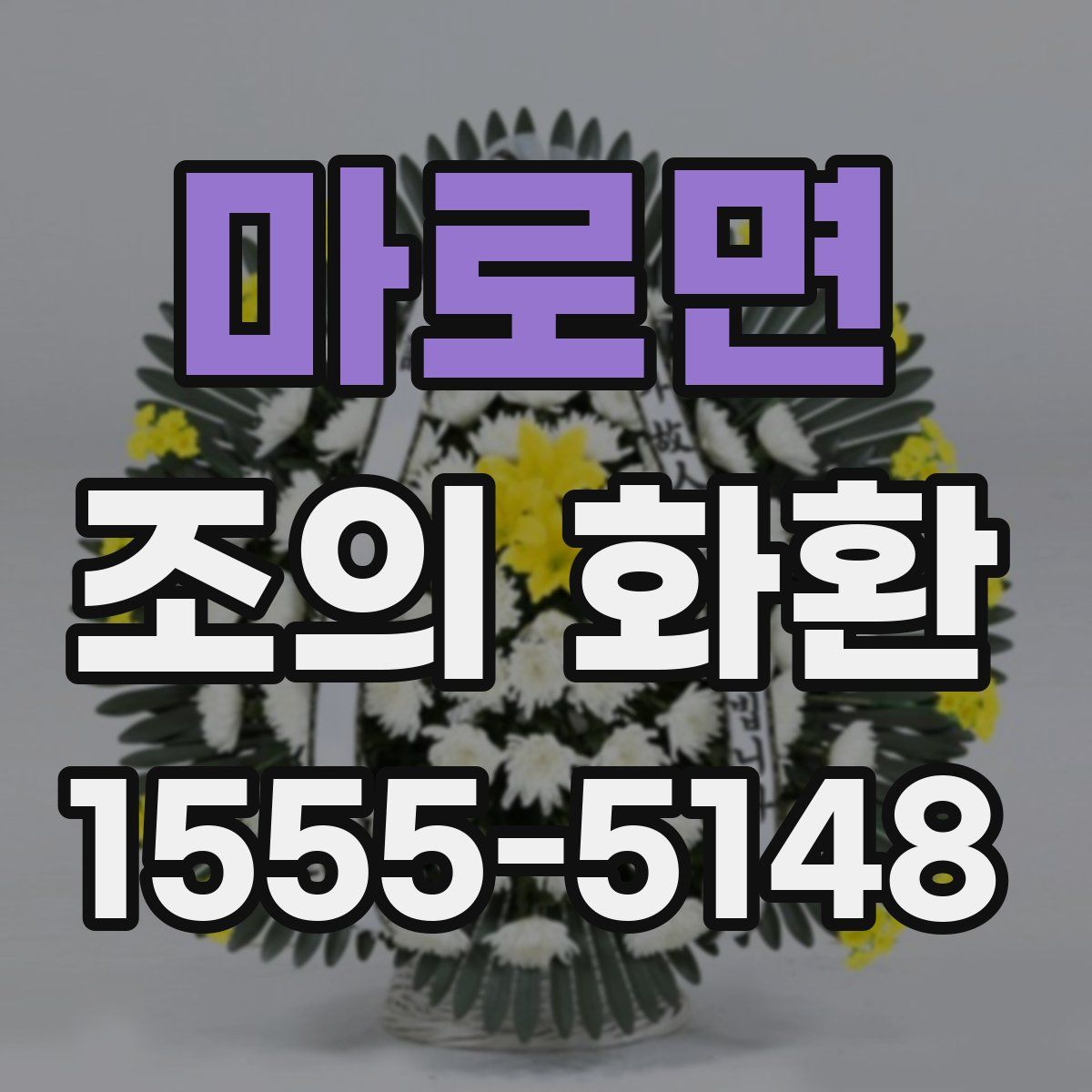 마로면 조의 화환