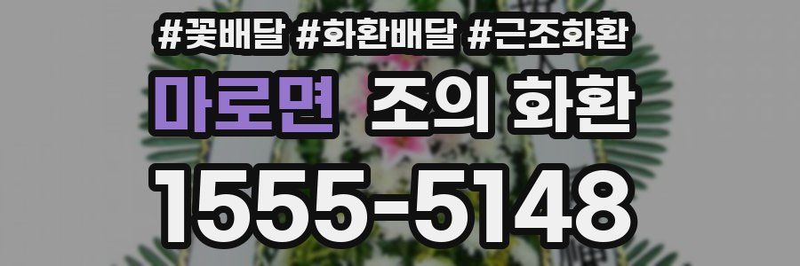 마로면 조의 화환