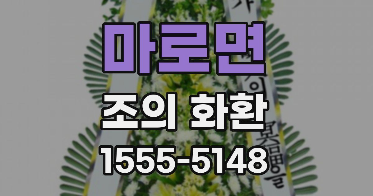 마로면 조의 화환