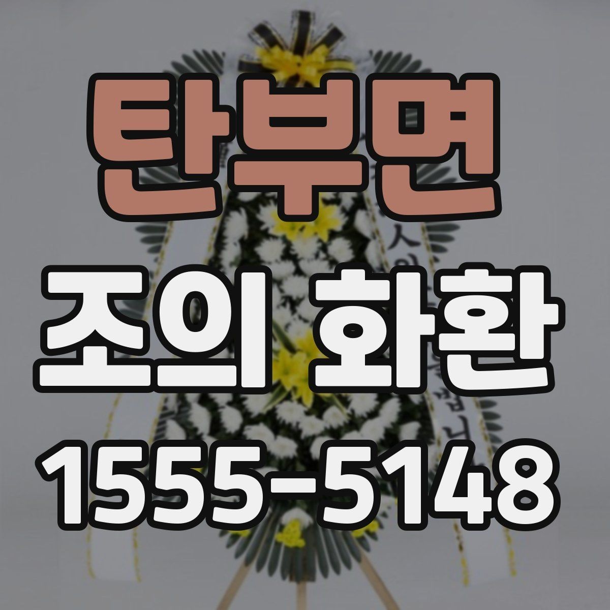 탄부면 조의 화환 문구 작성에서 자주 하는 실수