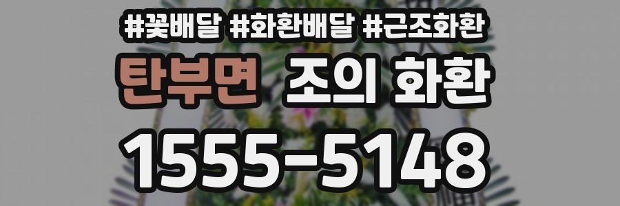 탄부면 조의 화환