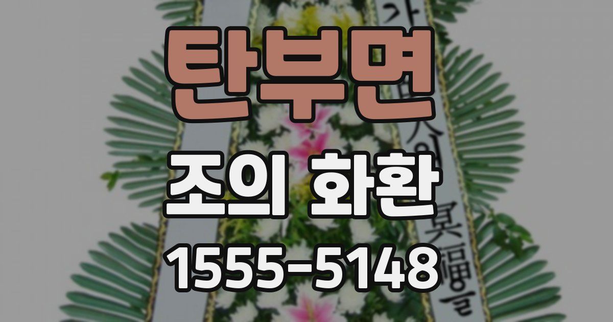 탄부면 조의 화환