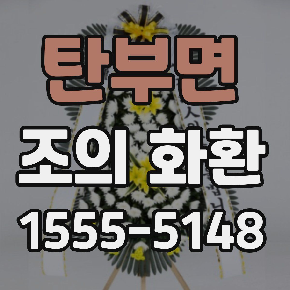 탄부면 조의 화환