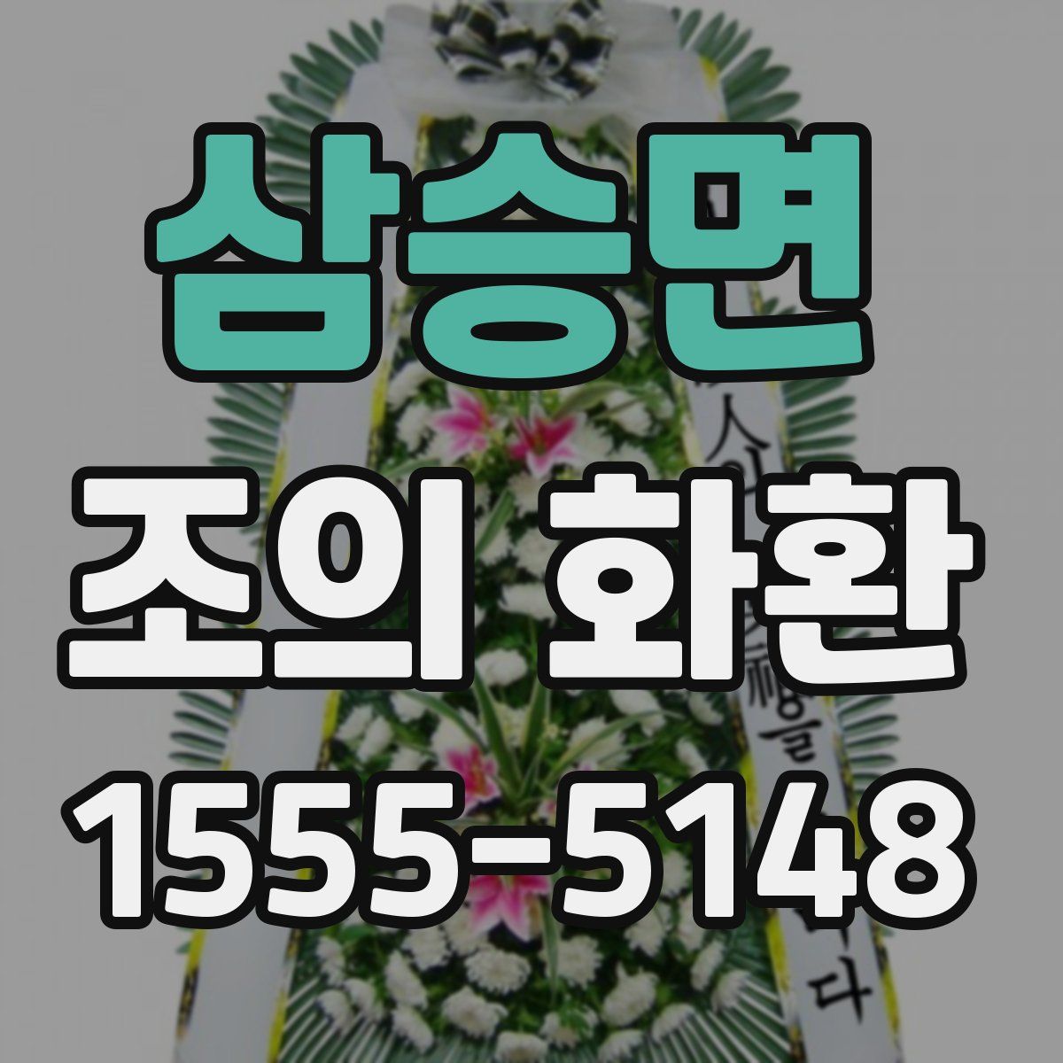 삼승면 조의 화환