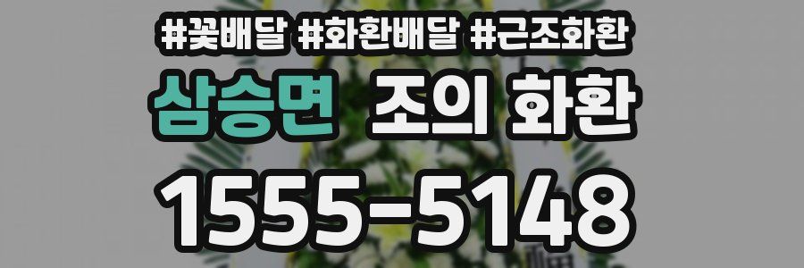삼승면 조의 화환