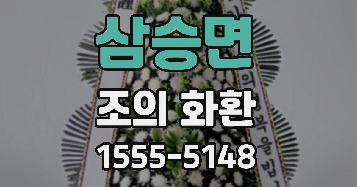 삼승면 조의 화환