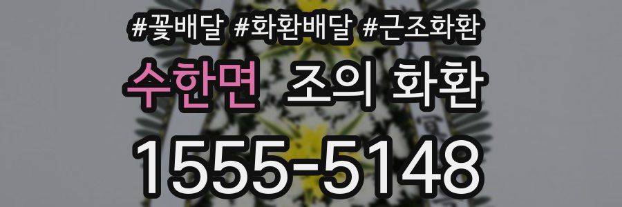 수한면 조의 화환