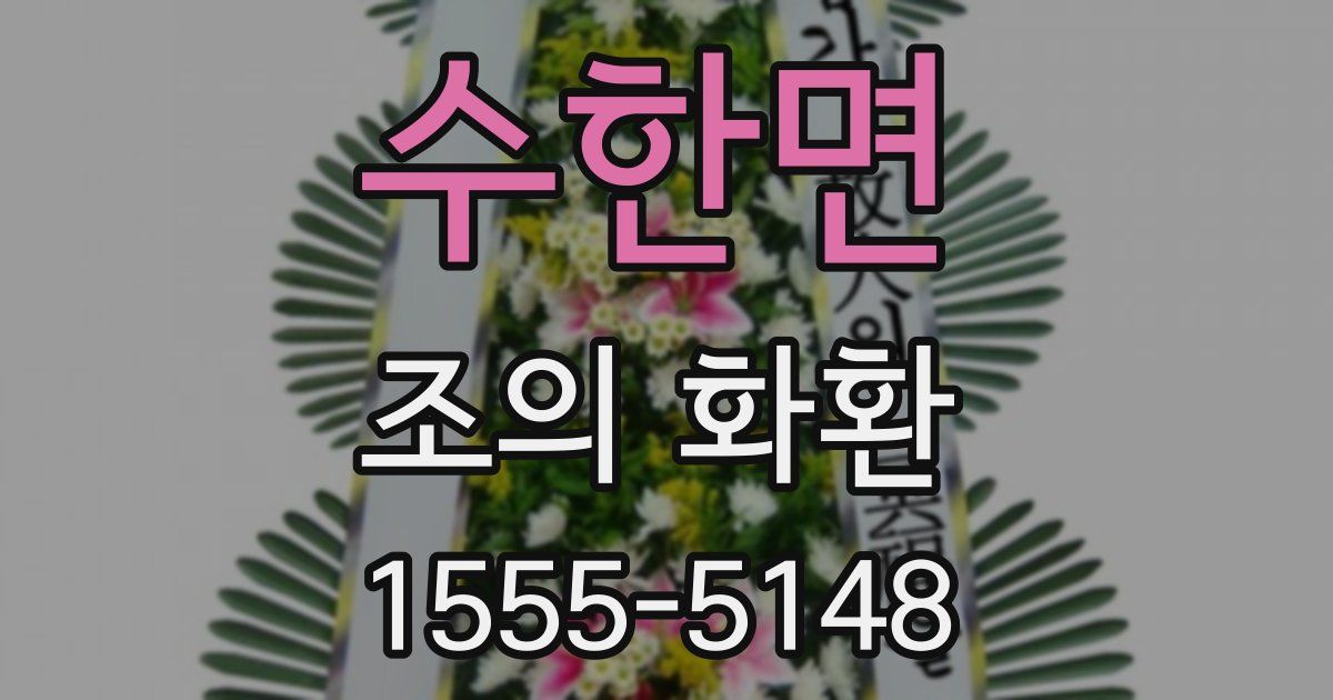 수한면 조의 화환