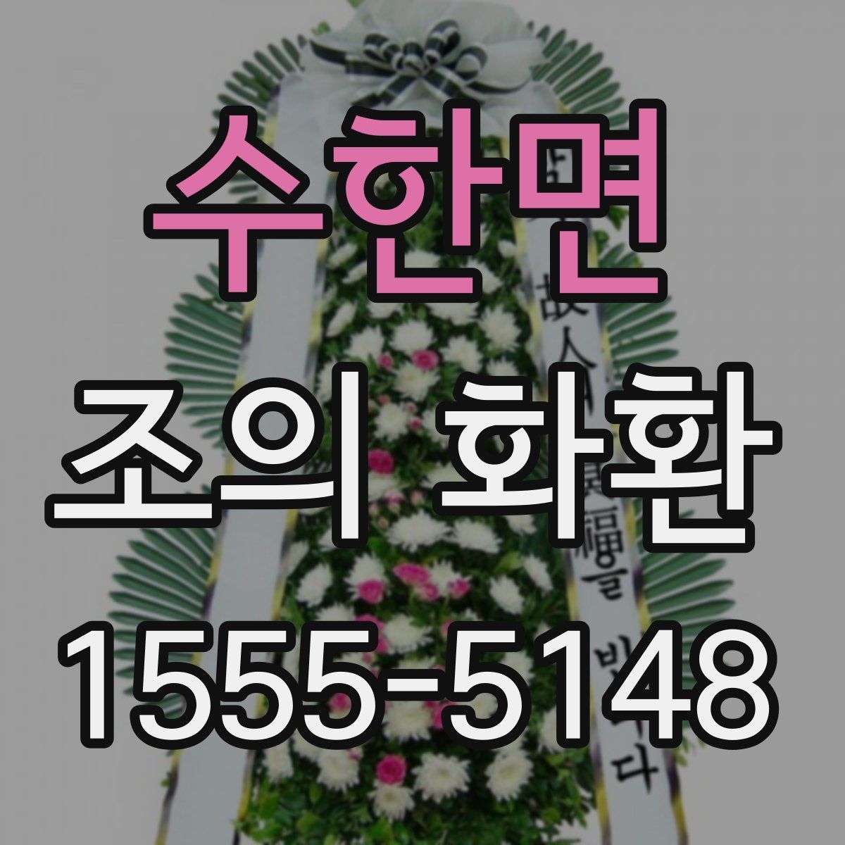 수한면 조의 화환