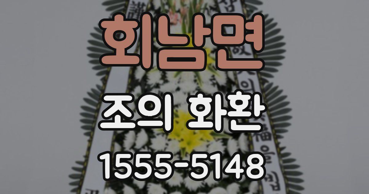 회남면 조의 화환