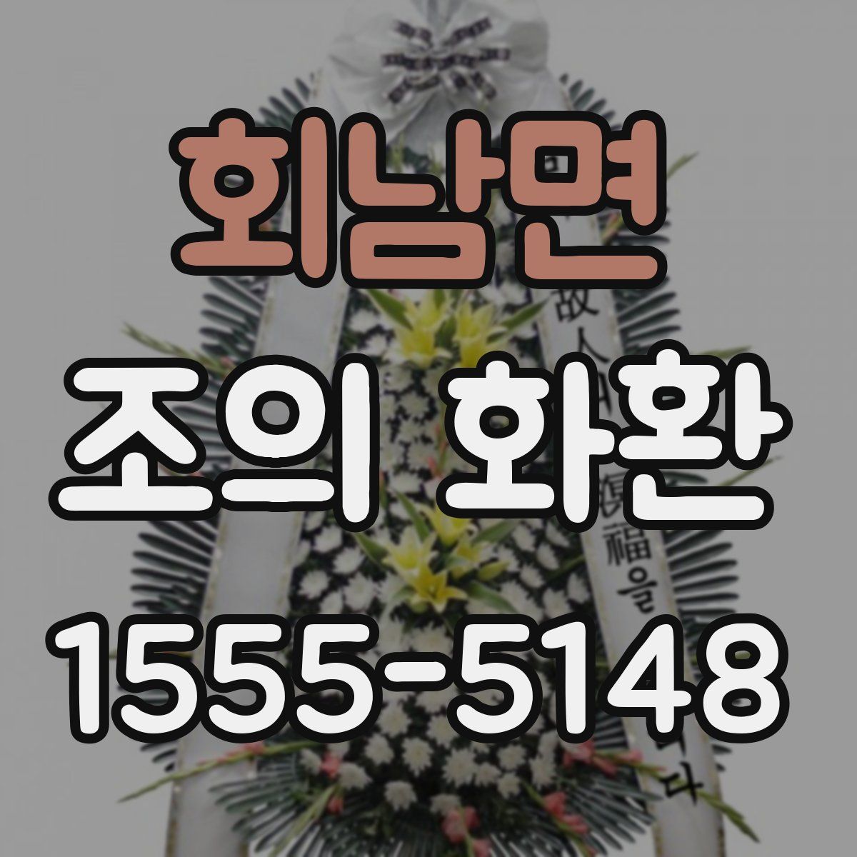 회남면 조의 화환