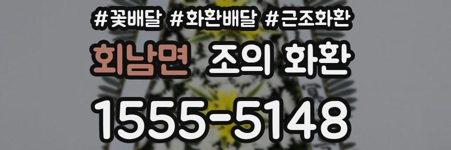 회남면 조의 화환