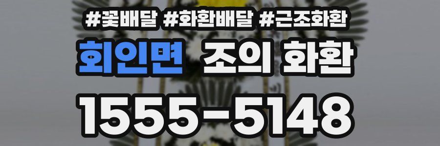 회인면 조의 화환