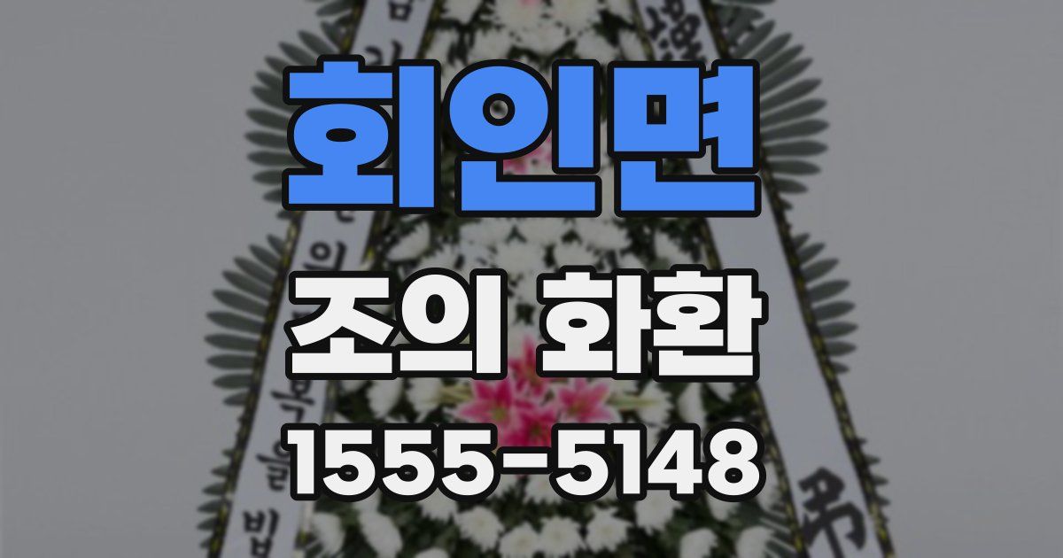 회인면 조의 화환