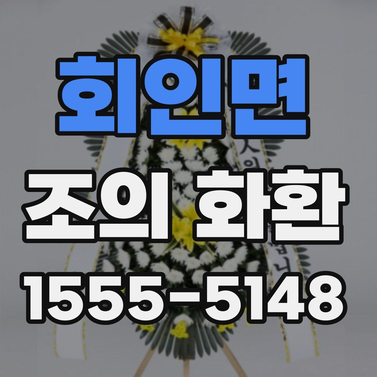 회인면 조의 화환
