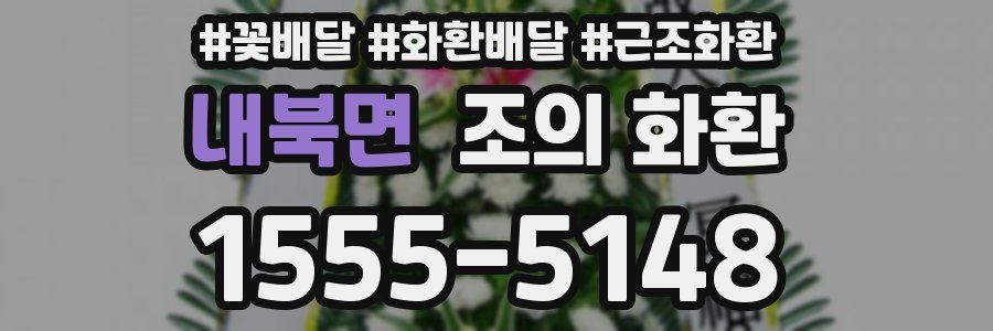 내북면 조의 화환