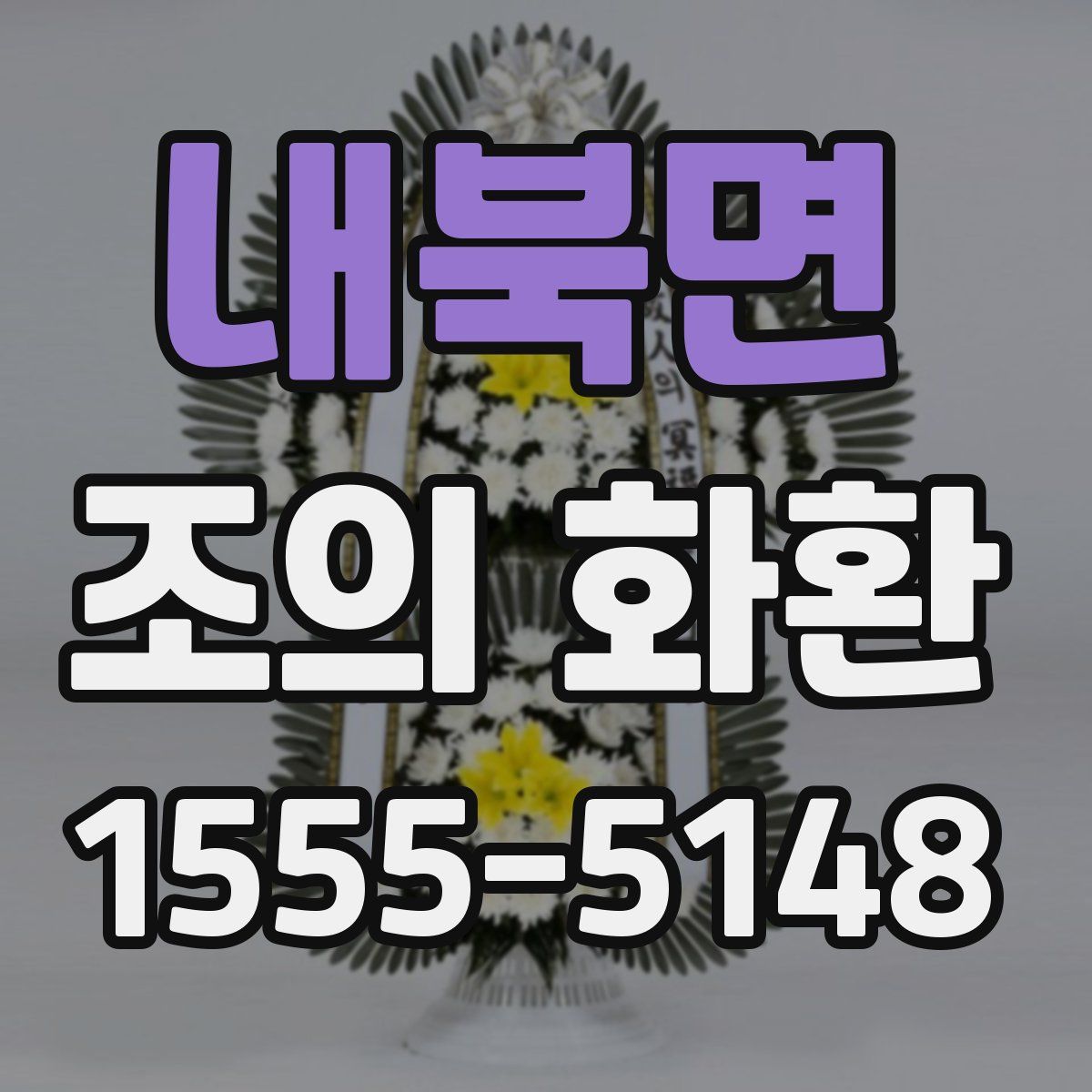 내북면 조의 화환