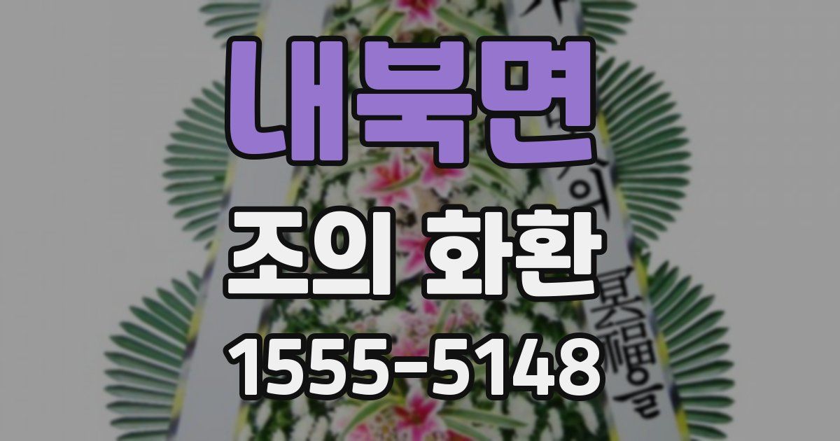 내북면 조의 화환