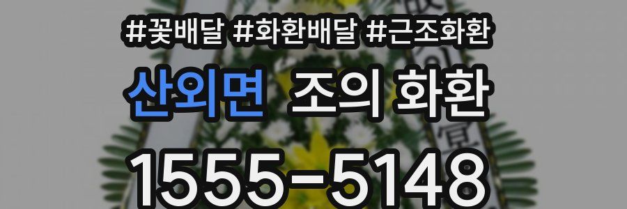 산외면 조의 화환