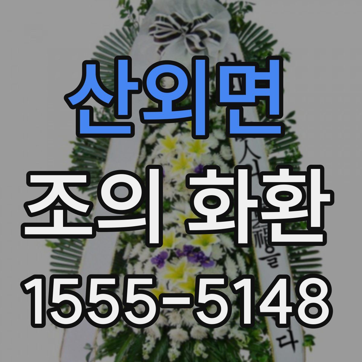 산외면 조의 화환