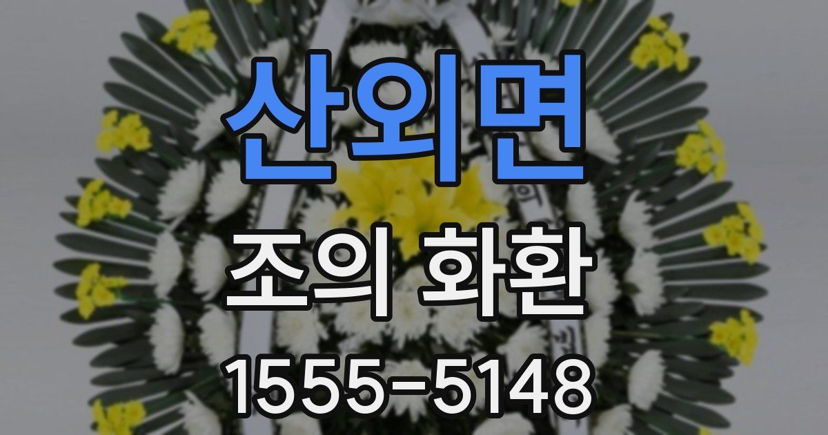 산외면 조의 화환