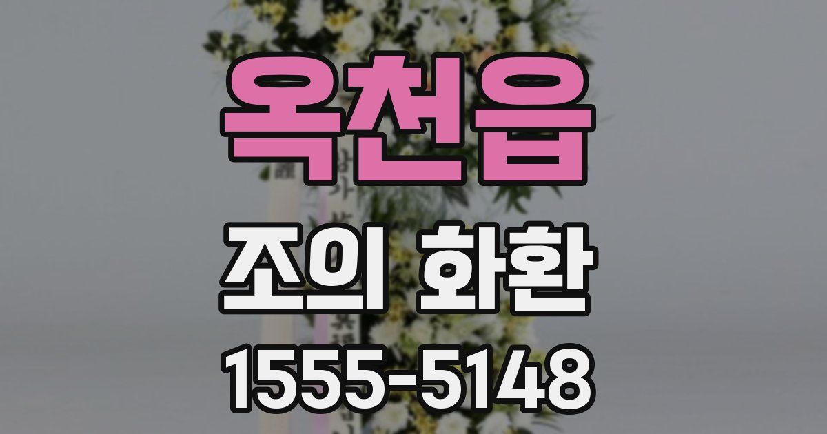 옥천읍 조의 화환