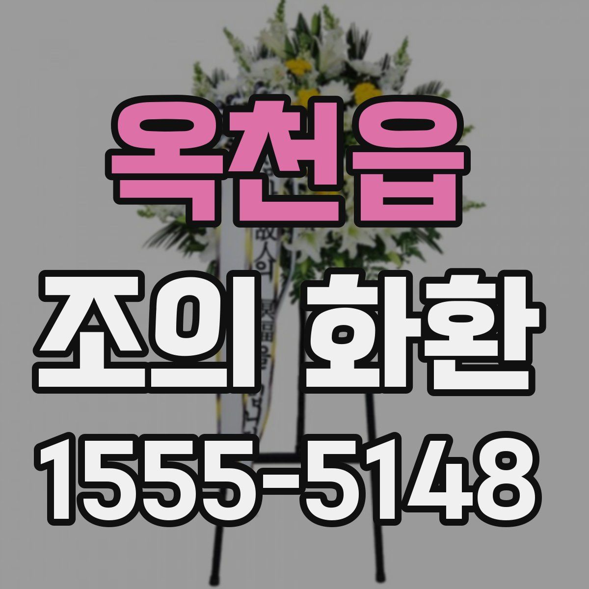 옥천읍 조의 화환