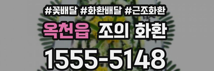 옥천읍 조의 화환