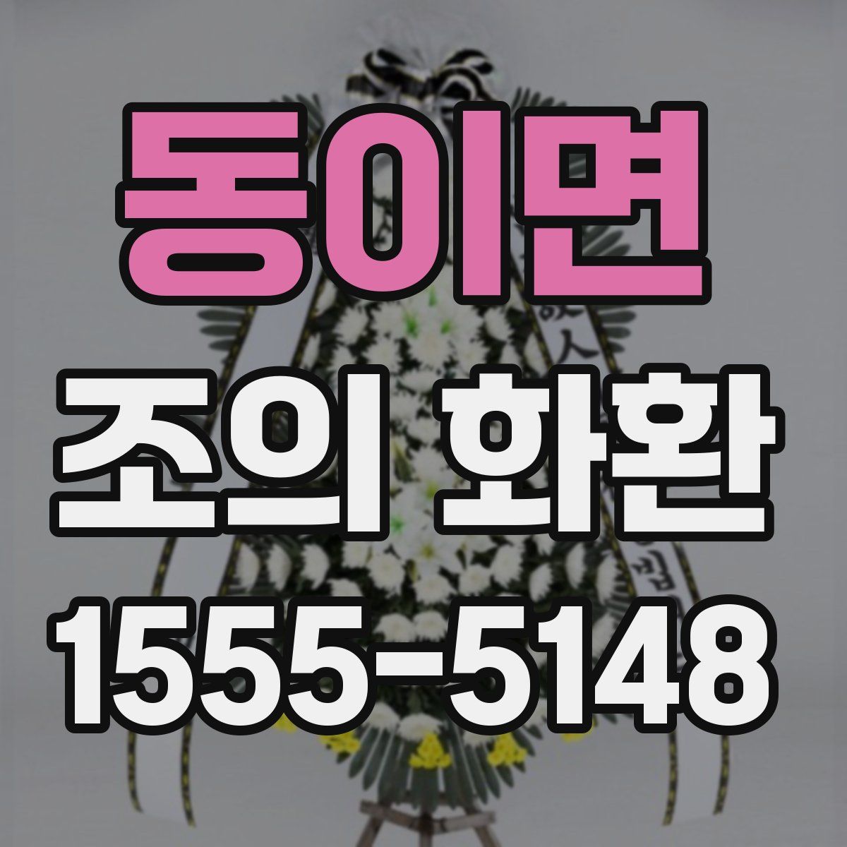 동이면 조의 화환