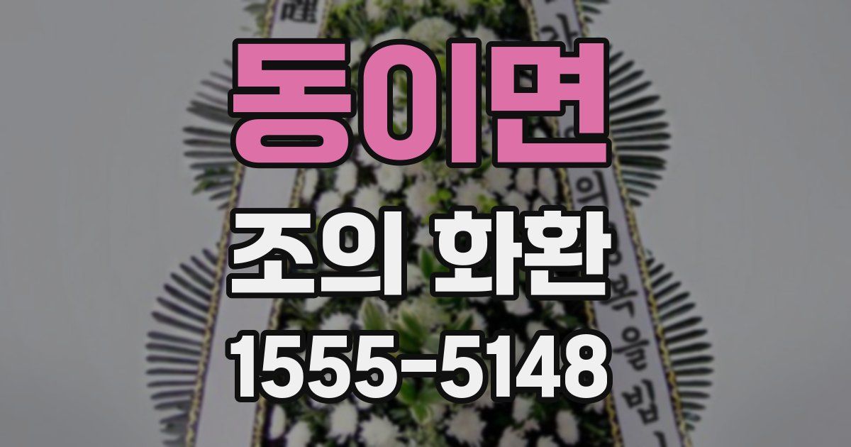 동이면 조의 화환