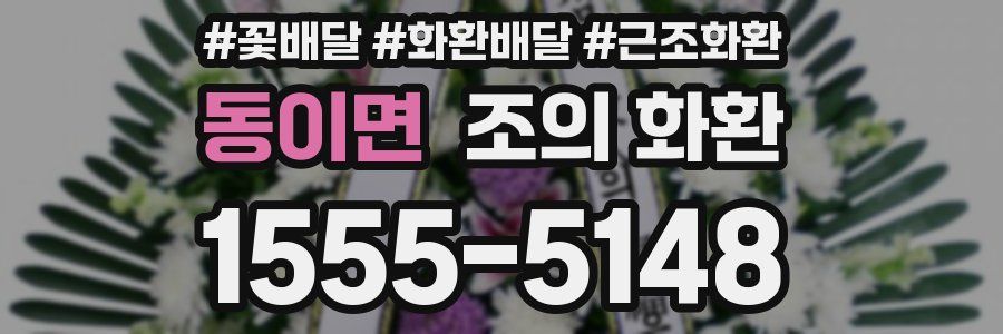 동이면 조의 화환