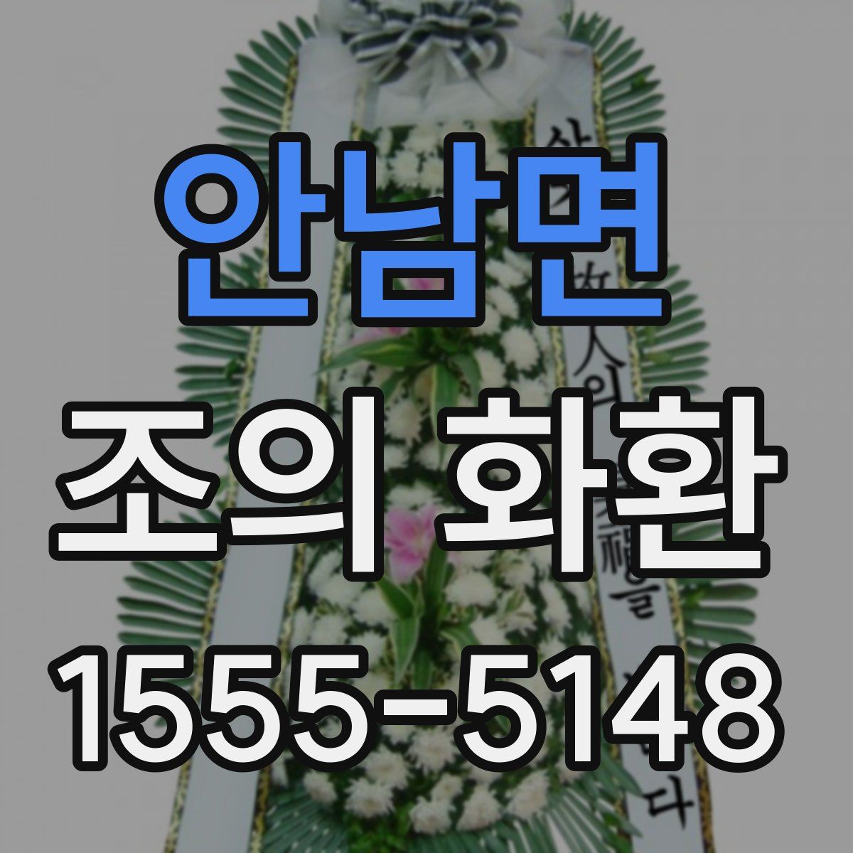 안남면 조의 화환