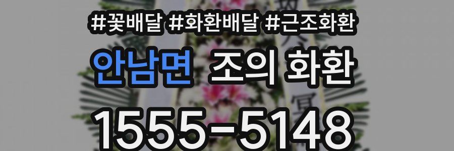 안남면 조의 화환