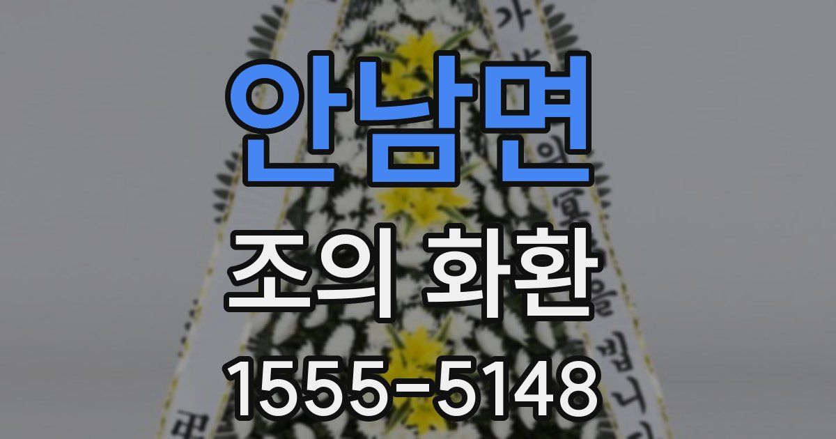 안남면 조의 화환