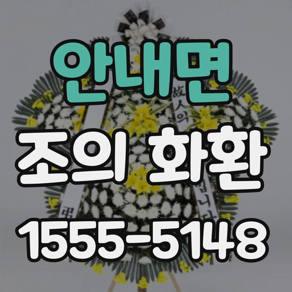 안내면 조의 화환 보낼 때 필요한 기본 정보
