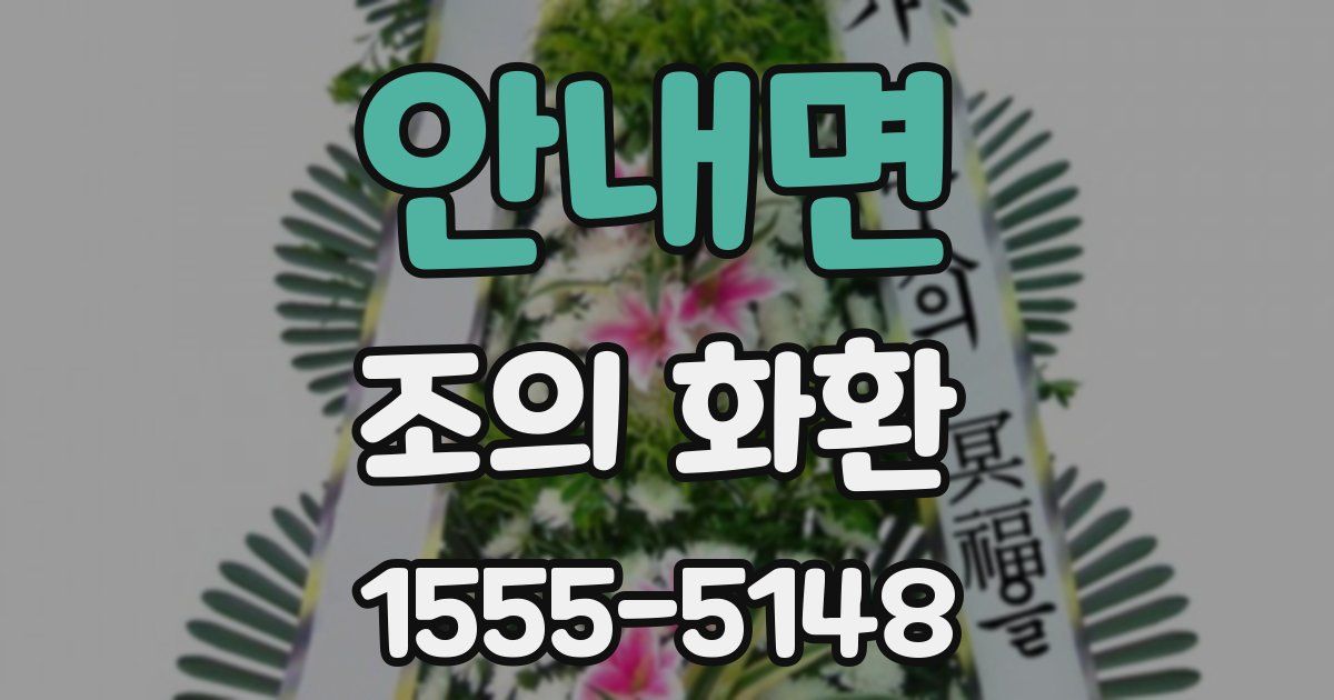 안내면 조의 화환