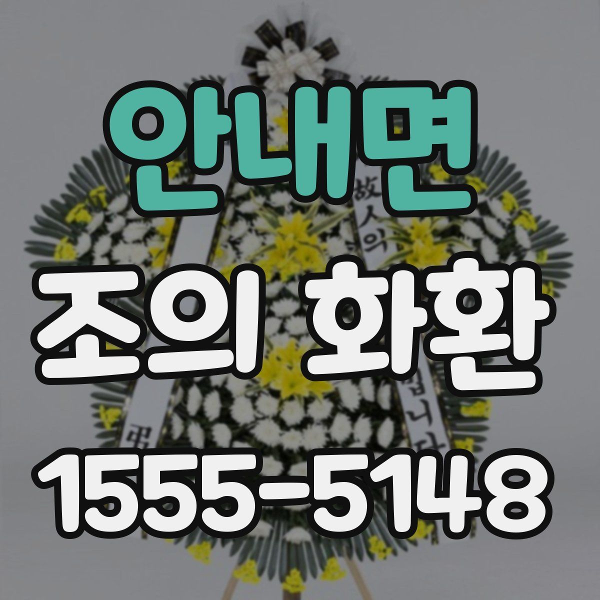 안내면 조의 화환