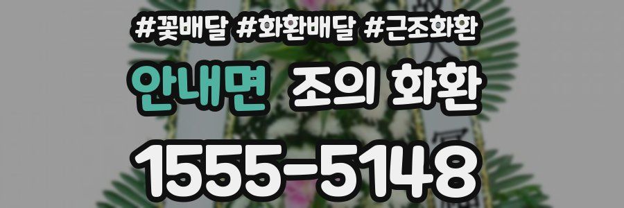 안내면 조의 화환