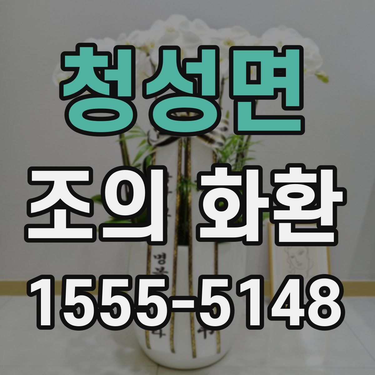 청성면 조의 화환