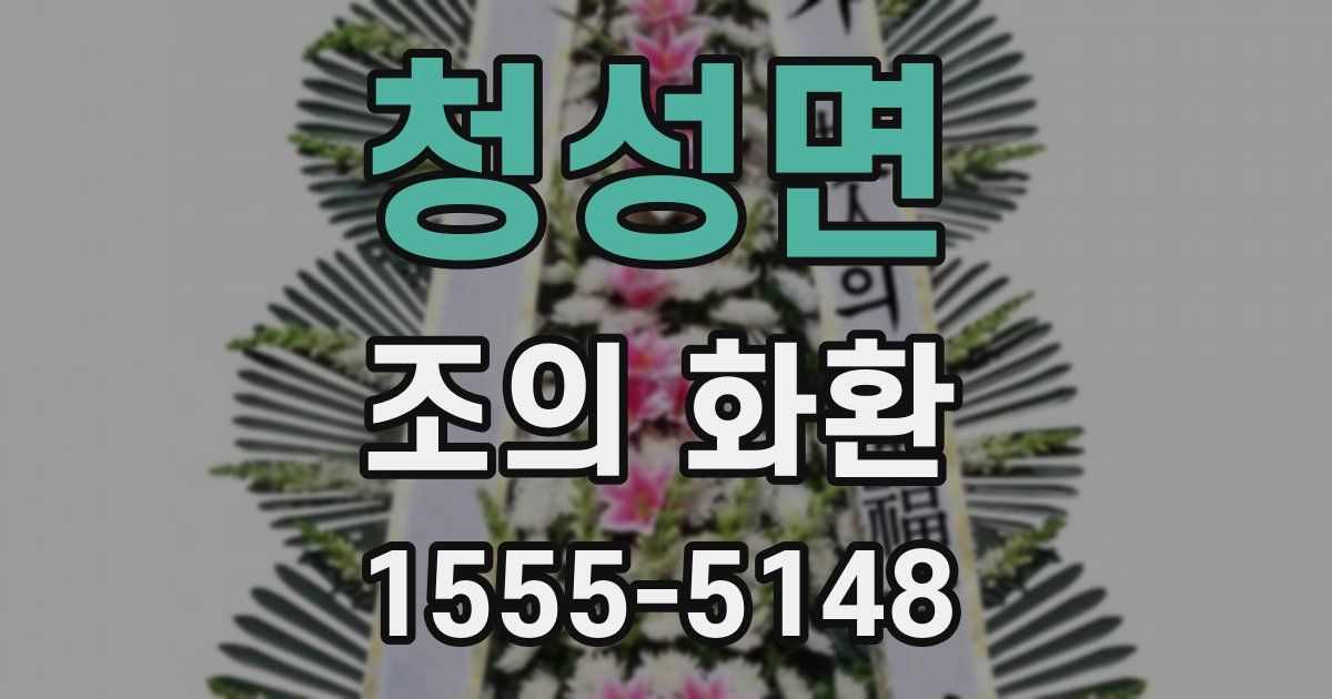 청성면 조의 화환