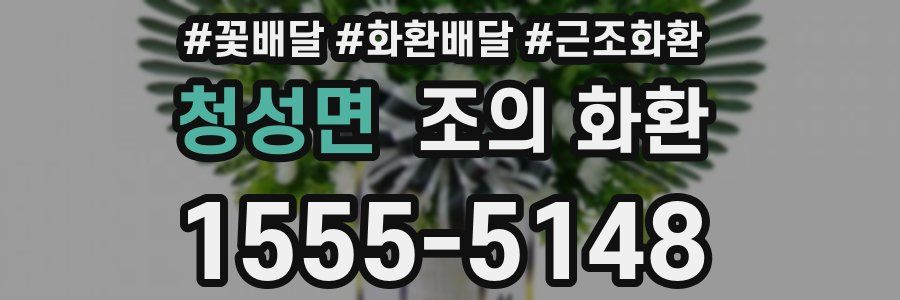청성면 조의 화환