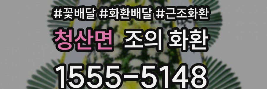 청산면 조의 화환