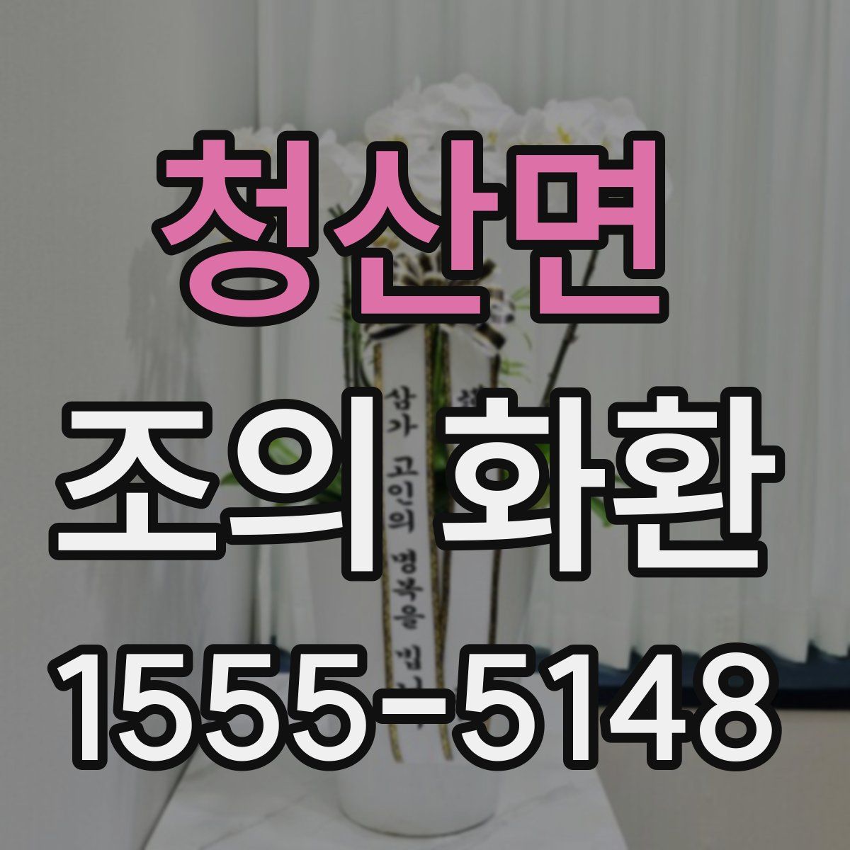청산면 조의 화환