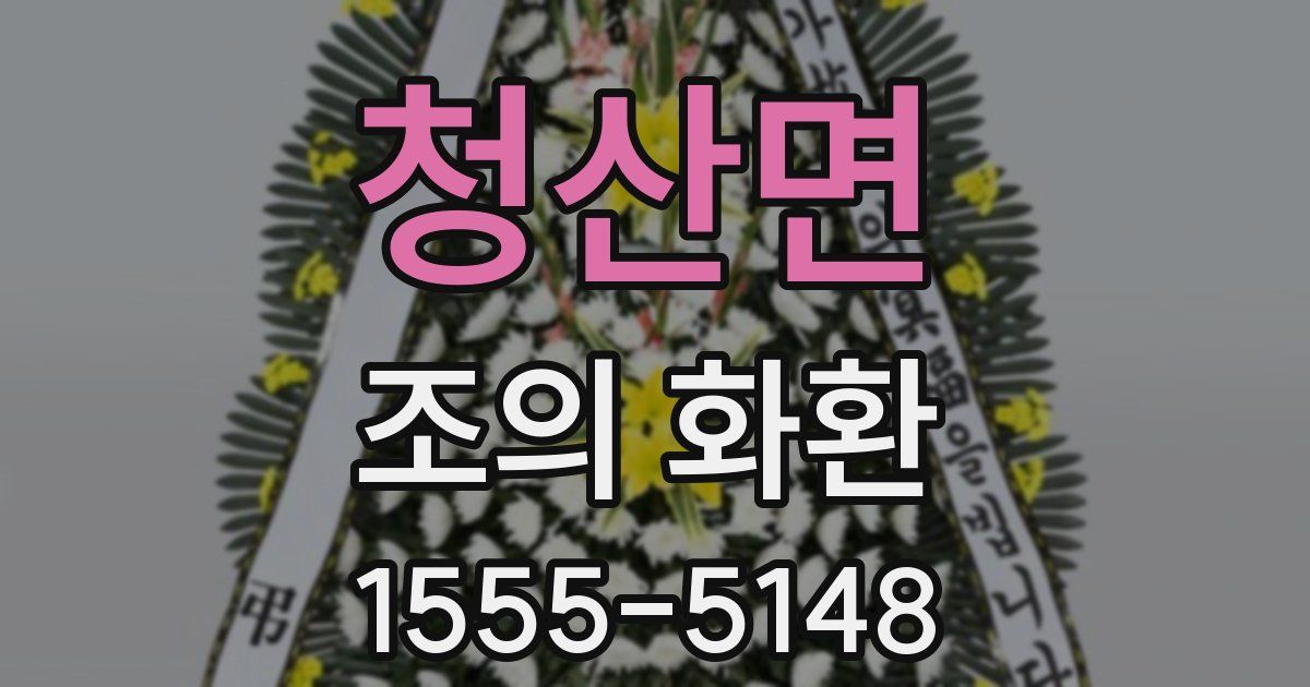 청산면 조의 화환